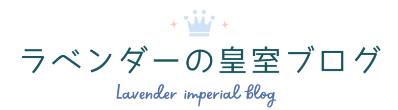 ラベンダーの皇室ブログ